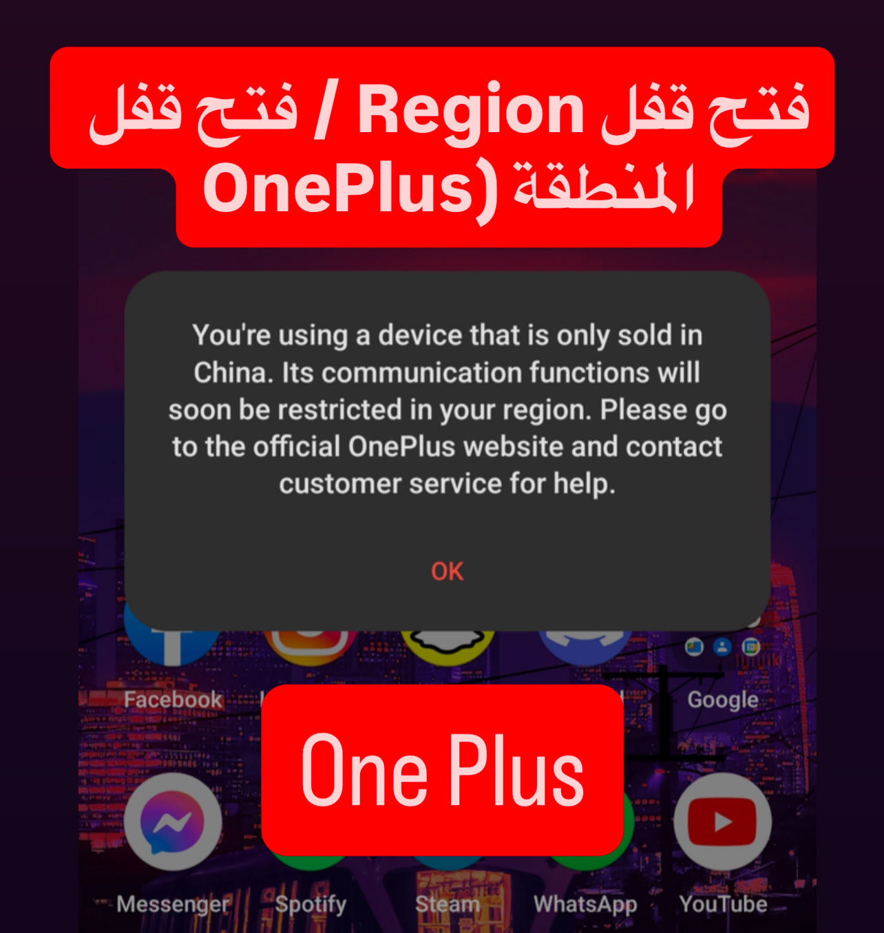 فتح قفل Region / فتح قفل المنطقة OnePlus