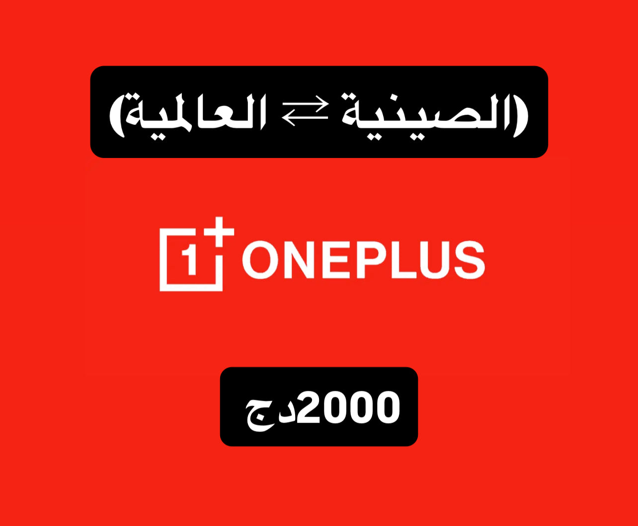 تحويل روم OnePlus — من النسخة الصينية إلى العالمي