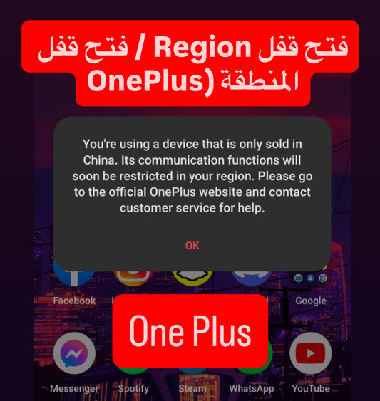 فتح قفل Region / فتح قفل المنطقة  OnePlus