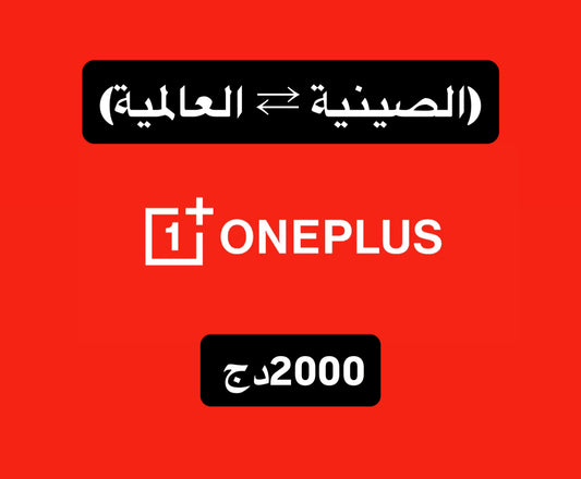 تحويل روم OnePlus — من النسخة الصينية إلى العالمي